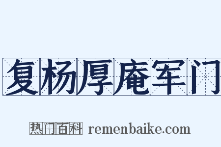 复杨厚庵军门是什么意思的图片